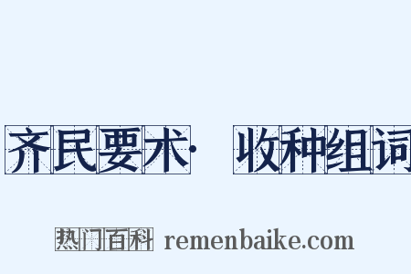 齐民要术·收种组词是什么意思的图片